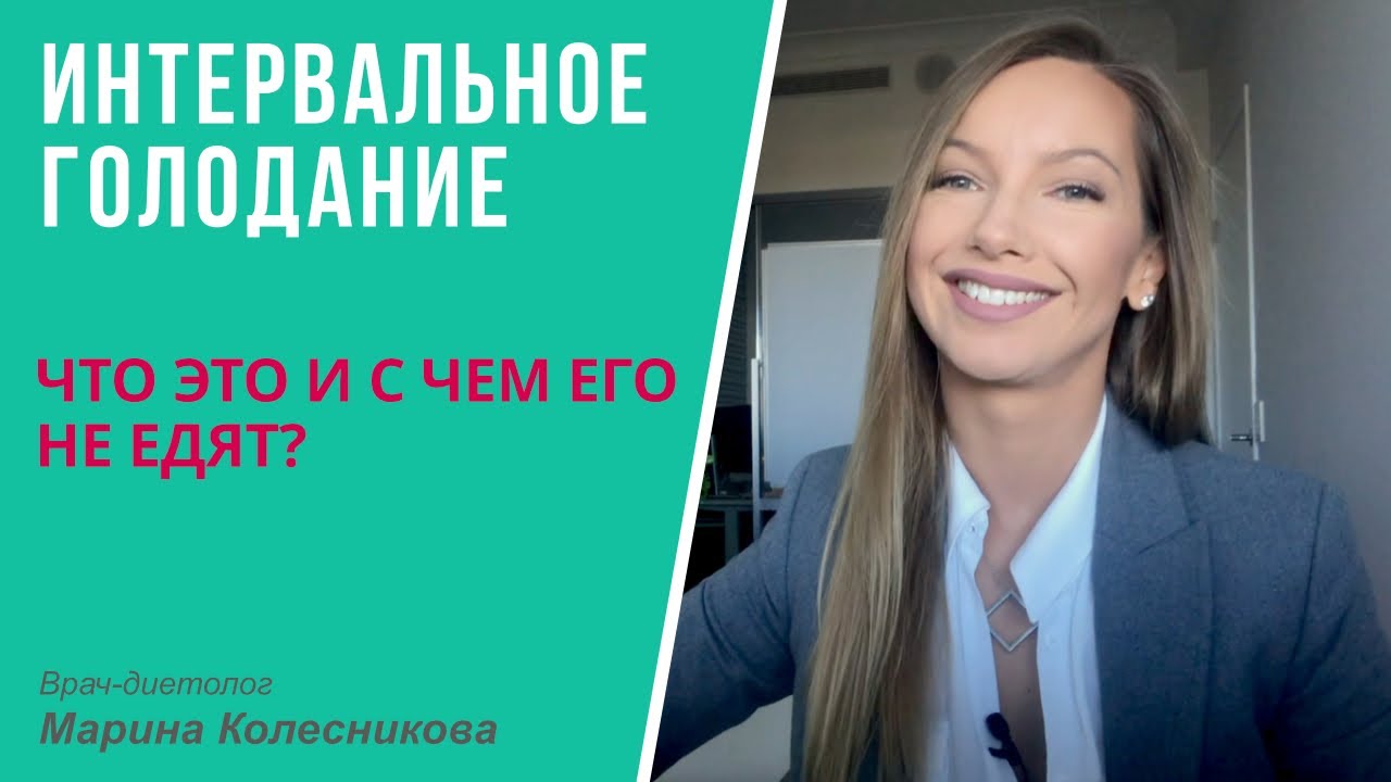 Интервальное, или периодическое, голодание.  Что это и c чем его не едят
