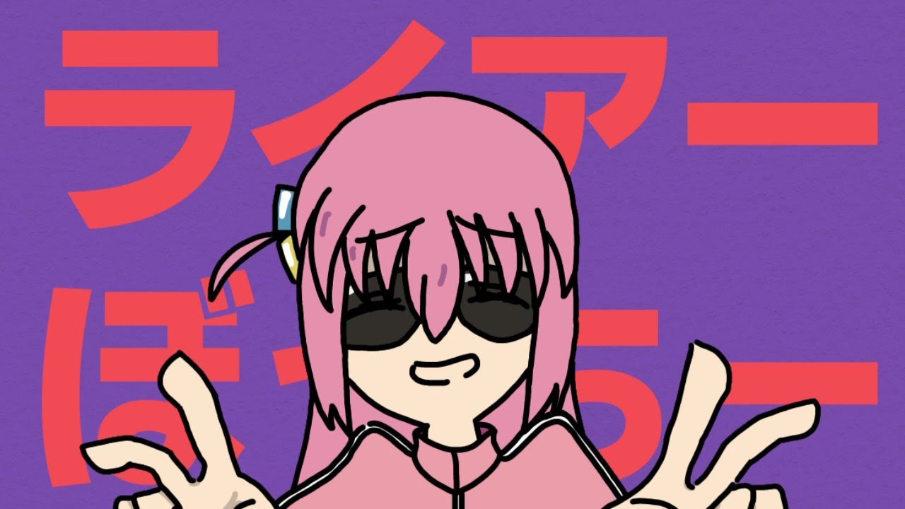 ライアーぼっちー