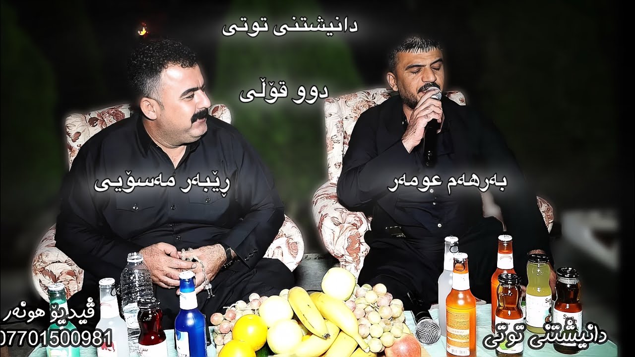 دانیشتنی توتی بە ئامادە بوینی هەردو هونەرمەند بەرهەم عومەر و ڕێبەر مەسۆیی دوو قۆڵی/2025