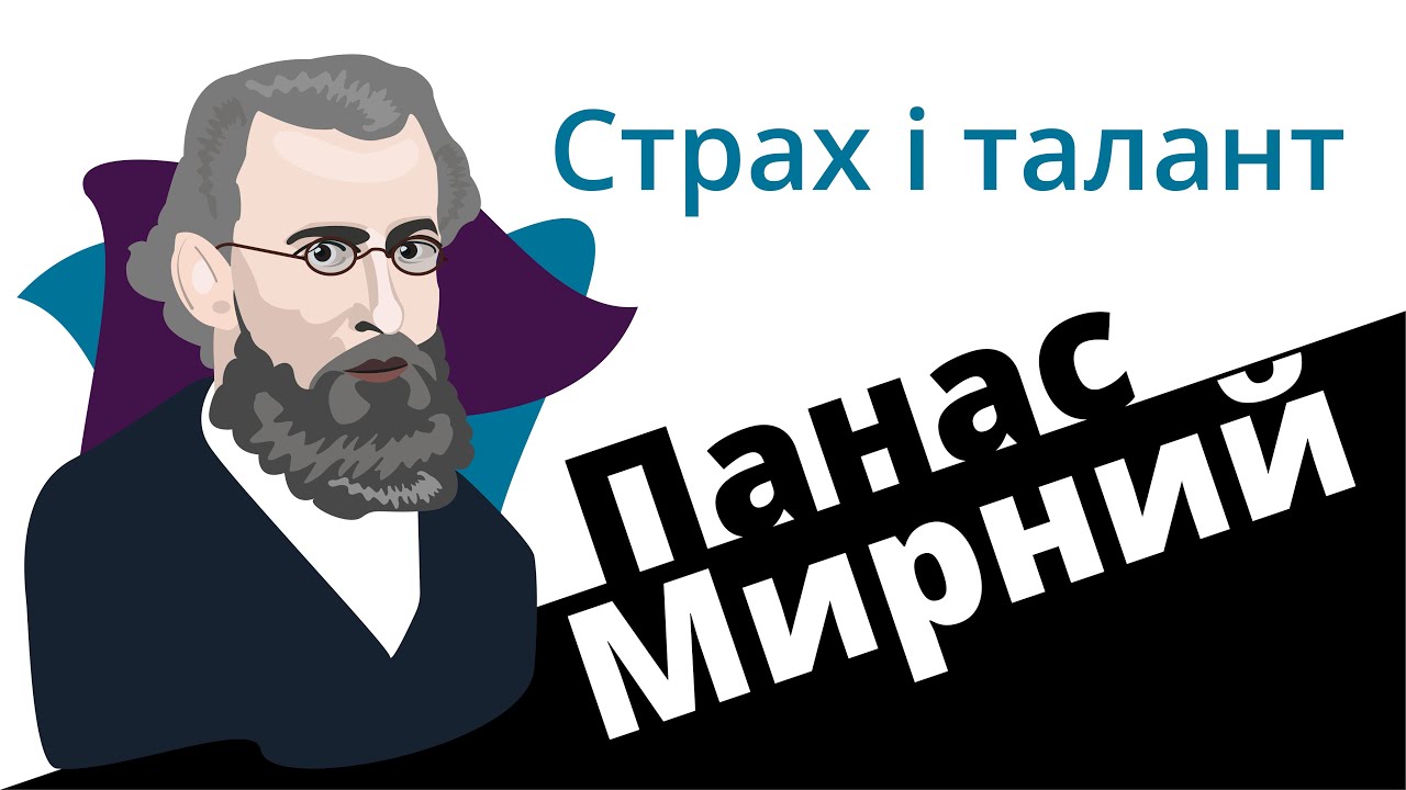 Панас Мирний : страх і талант