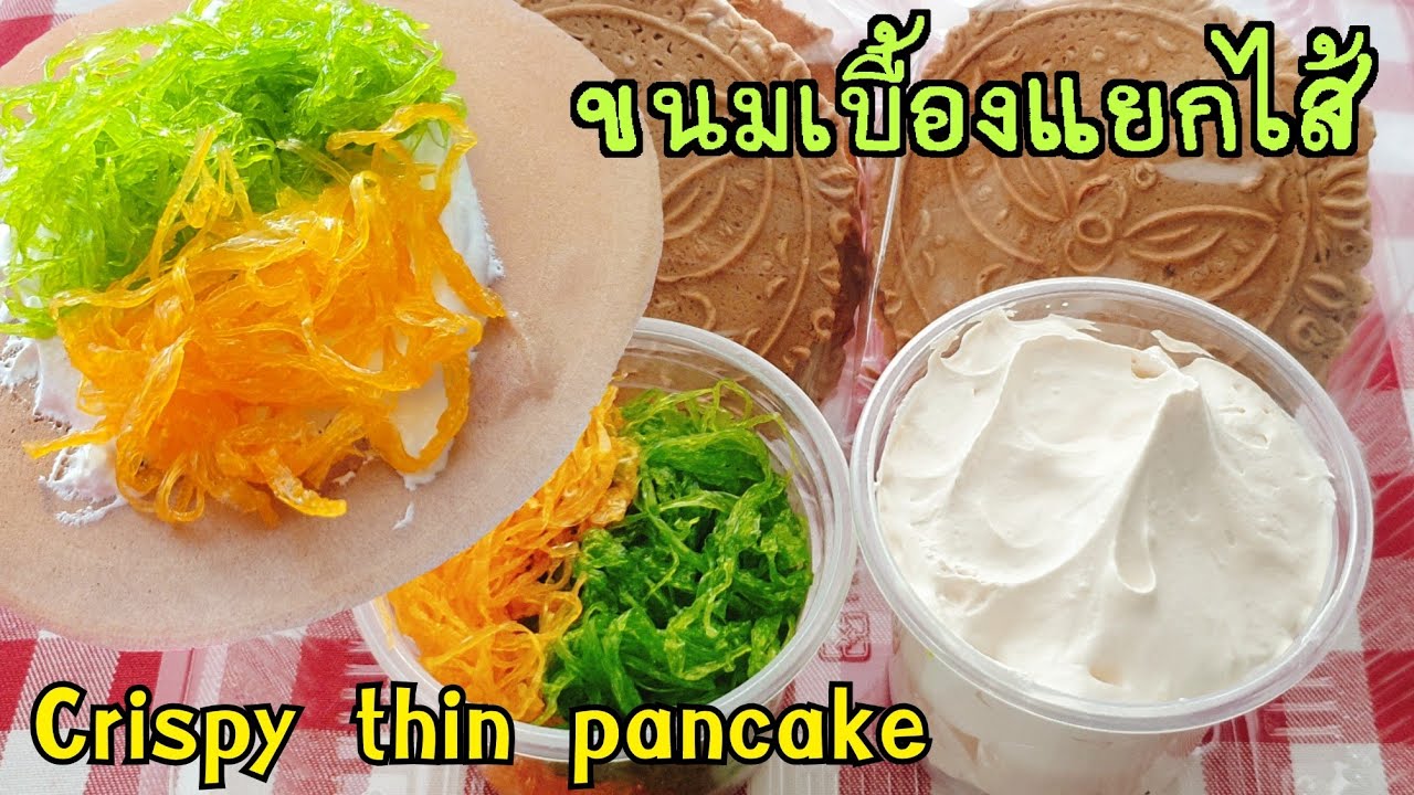 วิธีทำขนมเบื้องแยกไส้  ขนมเบื้องแยกเครื่อง ขนมเบื้อง D.I.Y พร้อมคำนวณต้นทุน|ป้าหนึ่ง ตึ่งโป๊ะ