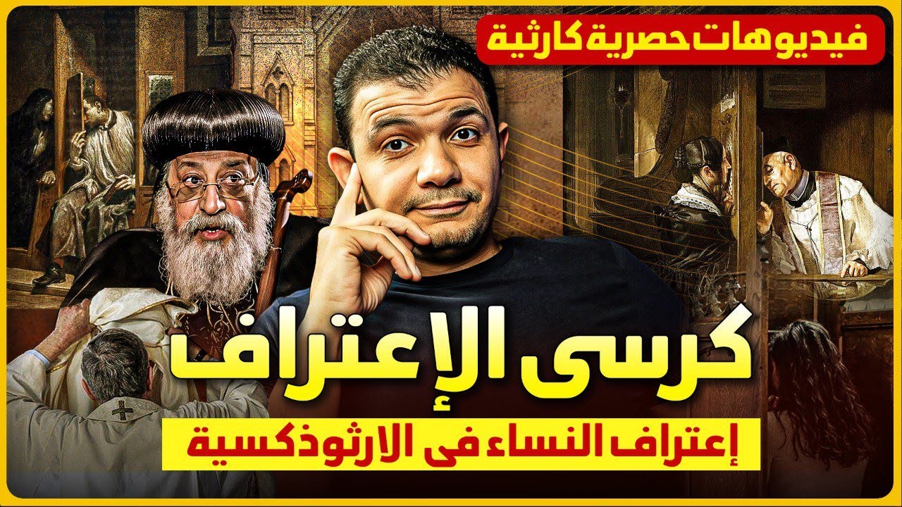 كرسي الاعتراف🔥فيديوهات حصرية كارثية عن الاعتراف في الكنيسة الارثوذكسية 