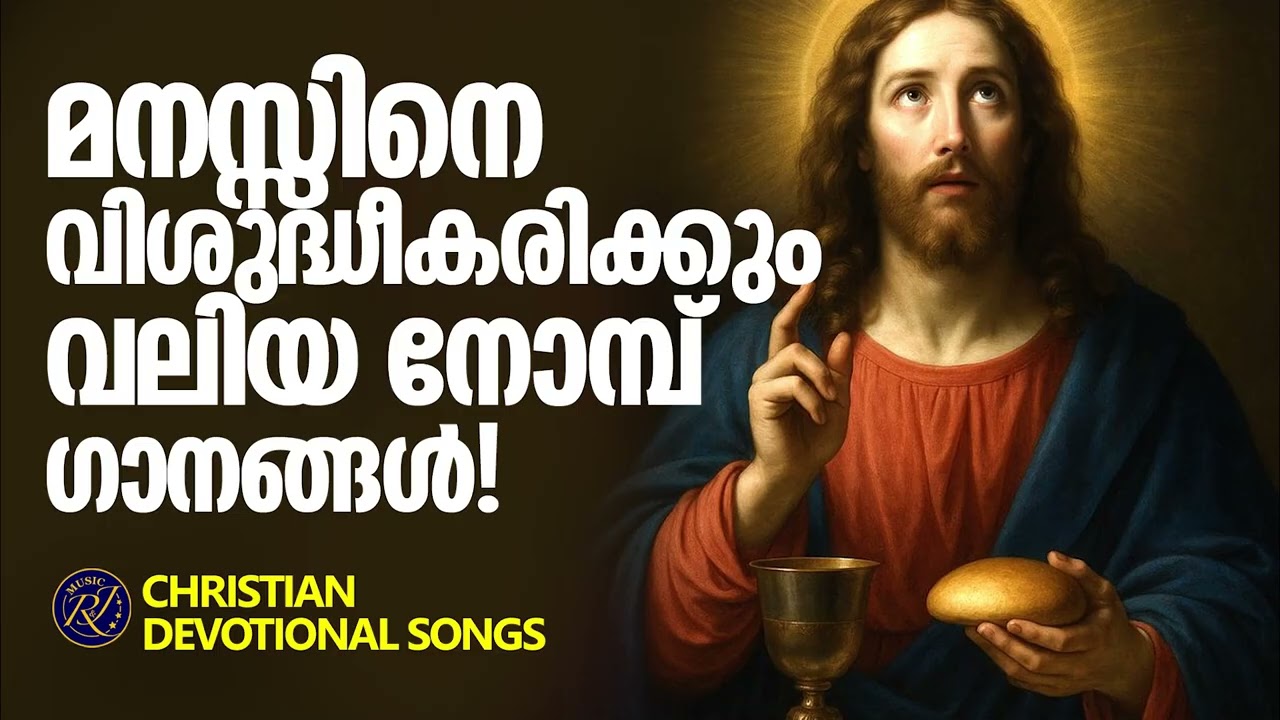 മനസിനെ വിശുദ്ധികരിക്കും വലിയ നോമ്പ് ഗാനങ്ങൾ | Lent Songs Malayalam | kalesh Karunakaran | Joji Johns