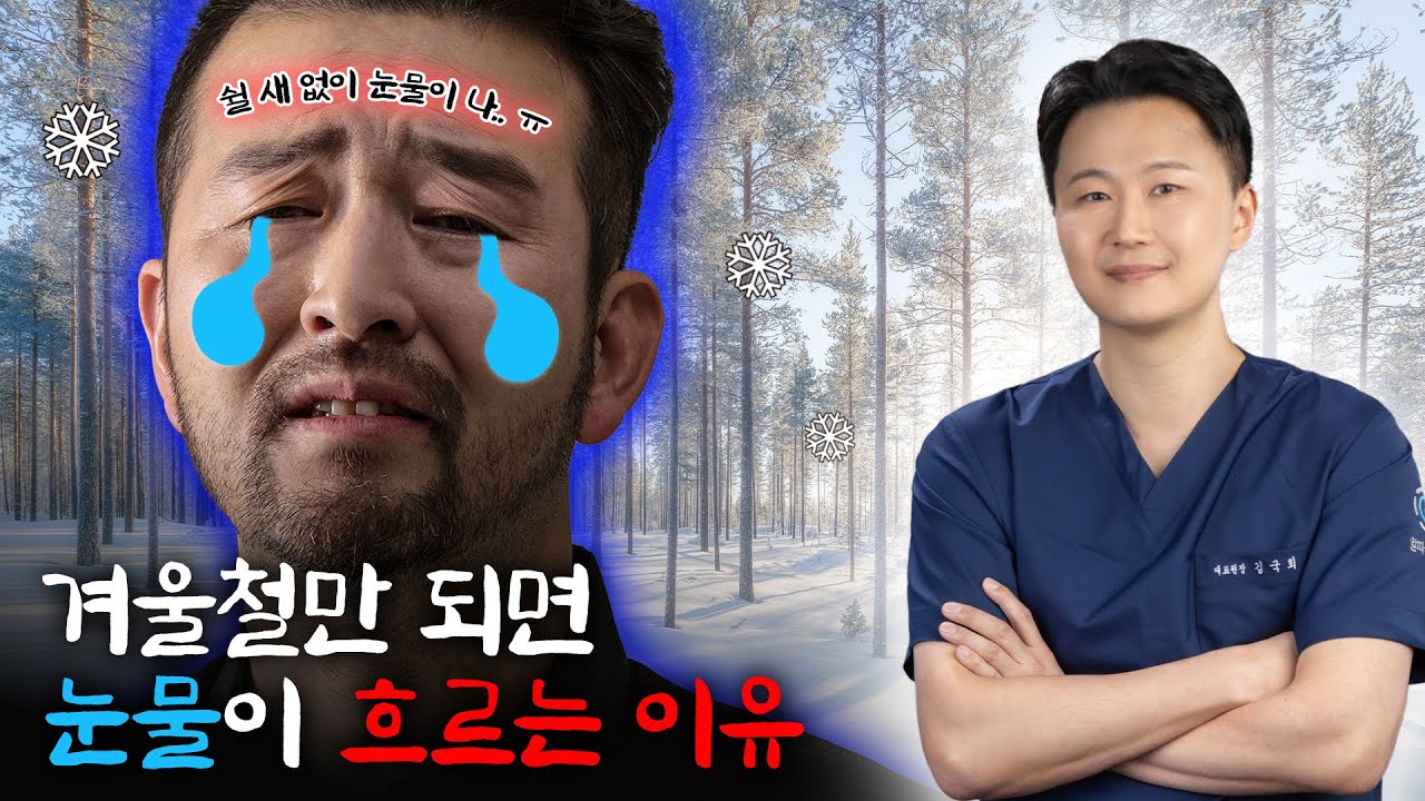겨울만 되면 눈물이 흐르는 진짜 이유 🥲 겨울철 눈물폭탄의 원인, 눈물길에 있습니다