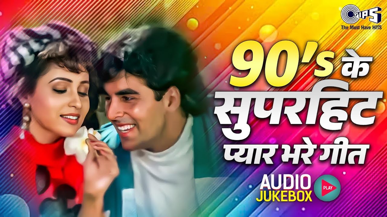 90&rsquo;s के सुपरहिट प्यार भरे गीत | 90's Evergreen Bollywood Songs | 90's Hindi Gaane | Bollywood Songs