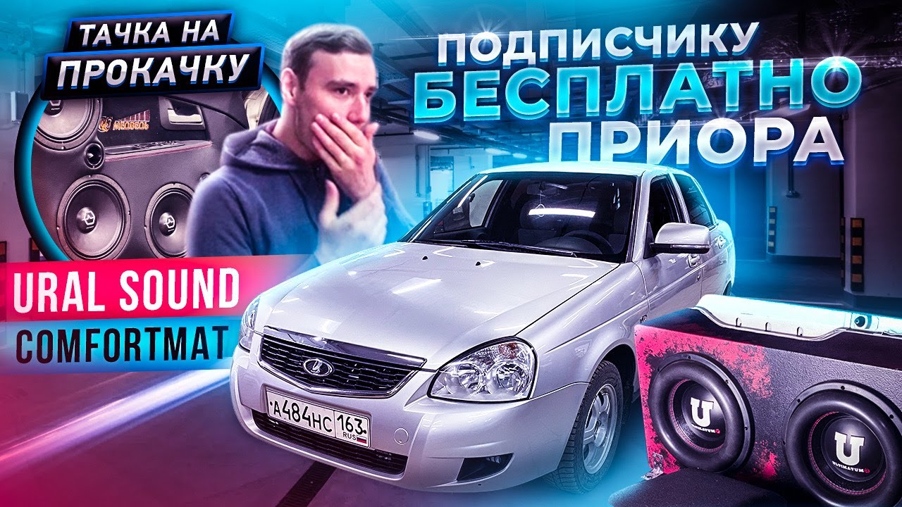 БЕСПЛАТНО. Тачка на Прокачку подписчику / Громкая приора