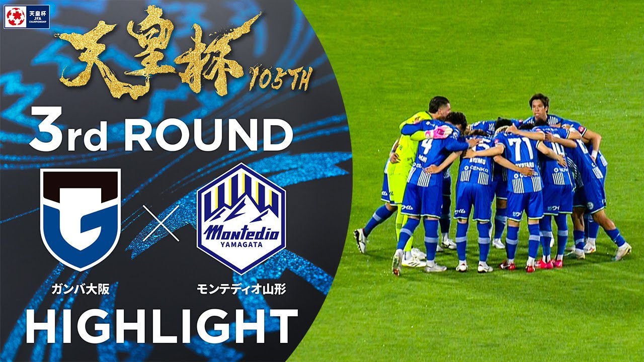 【ハイライト】第105回天皇杯 ガンバ大阪 vs.モンテディオ山形｜3回戦
