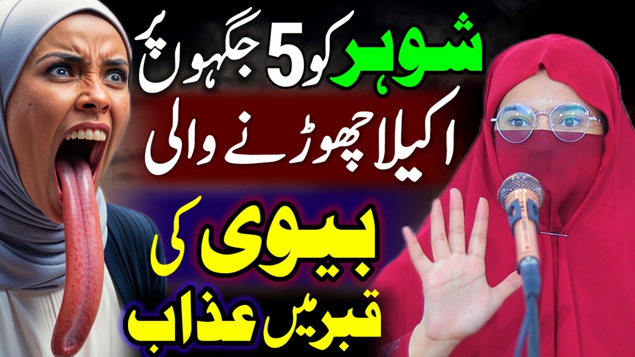 Shohar Ko 5 Jagahon Par Akela Chorhne Wali Biwi Par Azaab | Alima Jannat Exclusive