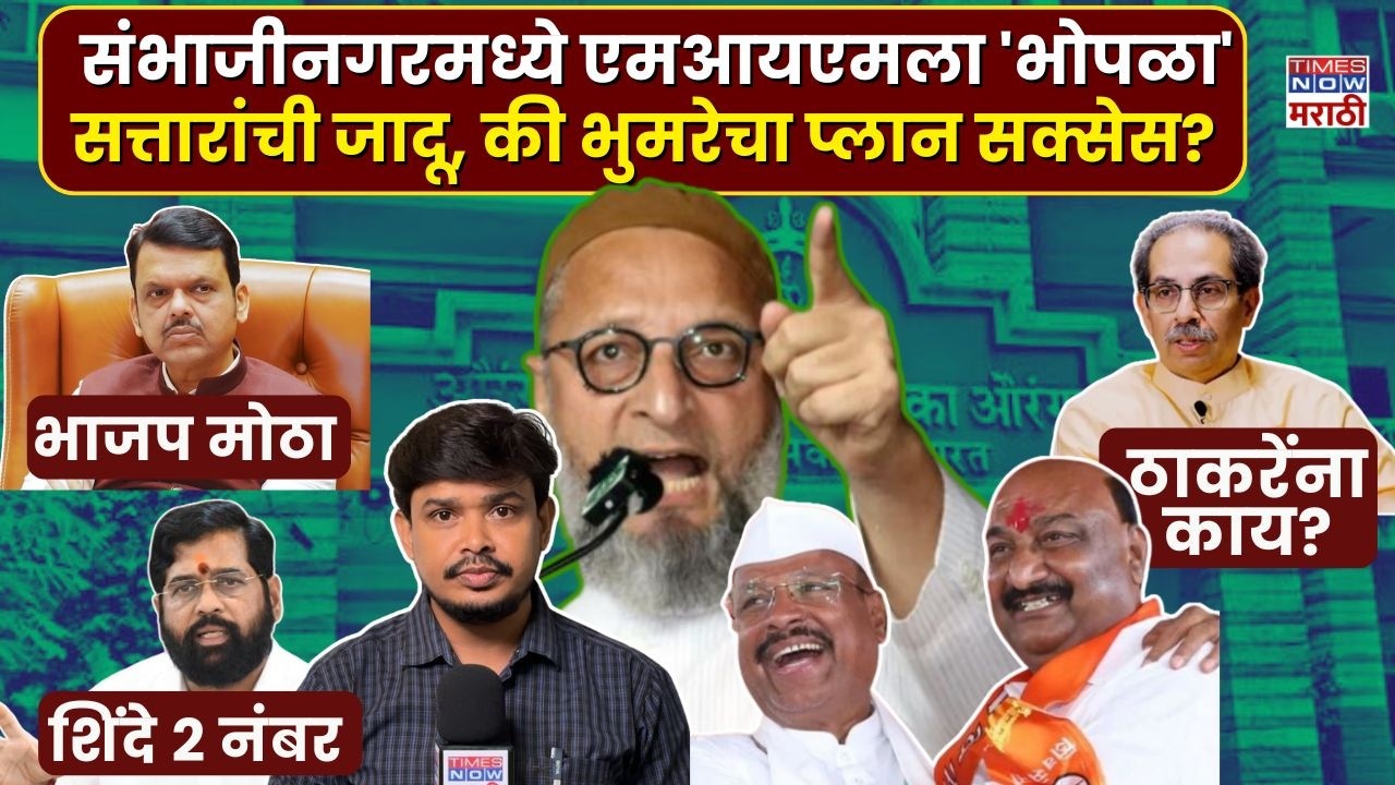 AIMIM ZP Election News : संभाजीनगरमध्ये एमआयएमला 'भोपळा'सत्तारांची जादू, की भुमरेचा प्लान सक्सेस?