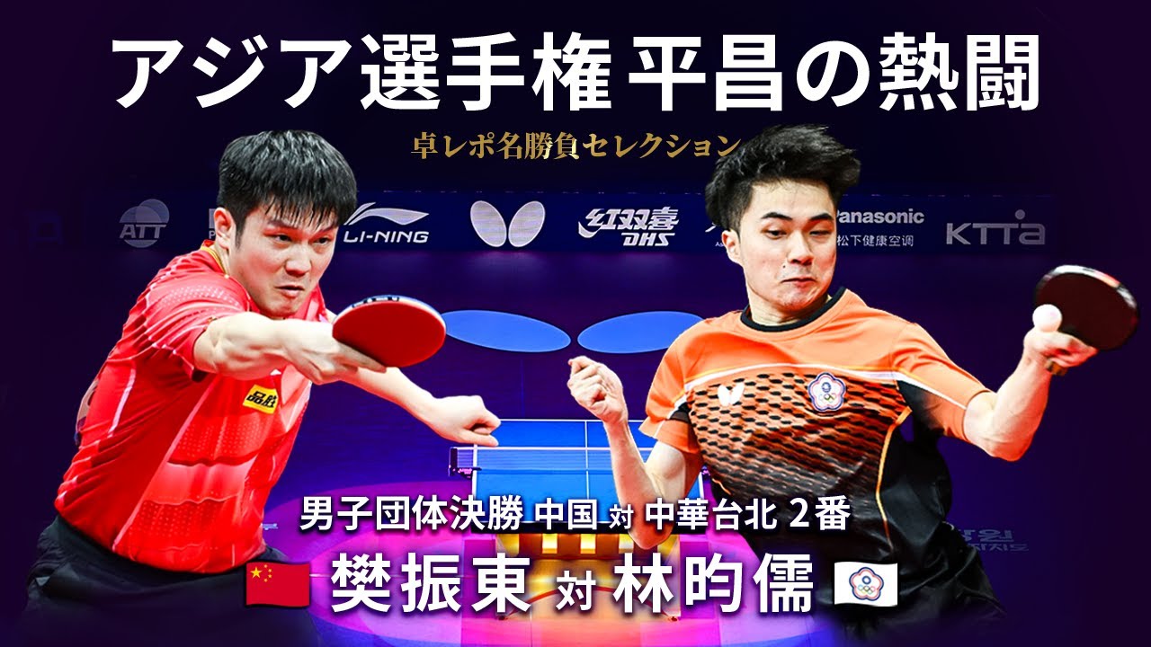 卓レポ名勝負セレクション｜男子団体決勝 中国 対 中華台北 2番　樊振東 対 林昀儒（バタフライ第26回アジア卓球選手権平昌大会）