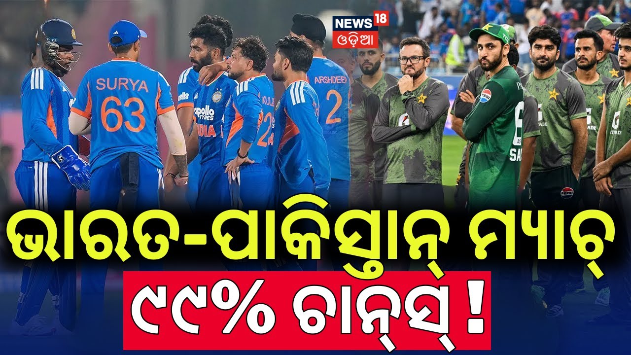 ଭାରତ ସହ ଖେଳିବ ପାକିସ୍ତାନ ! T20 World Cup 2026 | Is Pakistan Planning a U-Turn After ICC Warning ?N18G