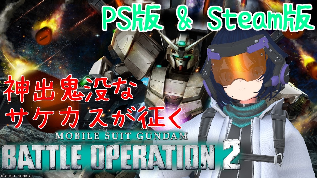 キラキラの中で自由だ！したいサケカス part.87【機動戦士ガンダム バトルオペレーション2：PS版＆steam版】