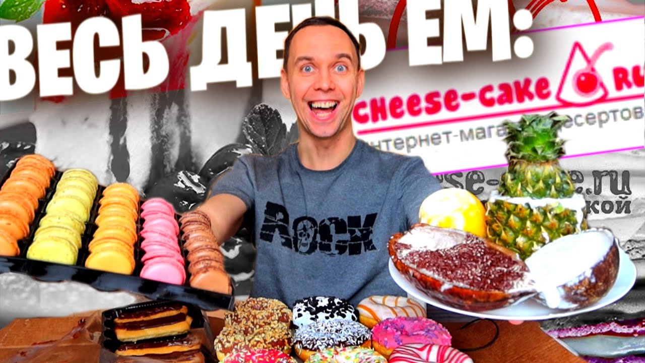 Весь день ем: ЧИЗКЕЙК.РУ 🍩 Самое необычное МОРОЖЕНОЕ