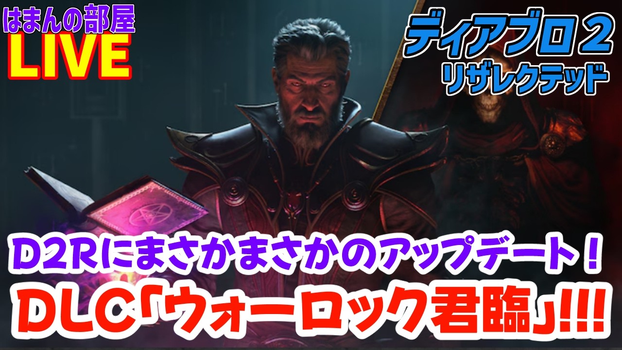 【D2R】新クラス「ウォーロック」やるます【はまんの部屋】