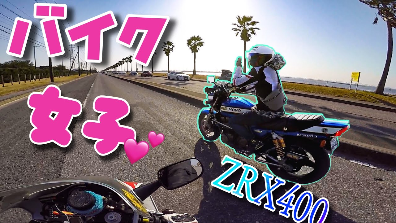 【バイク女子】ZRX400に乗ったやばい女の子と海へデートツーリング！！！