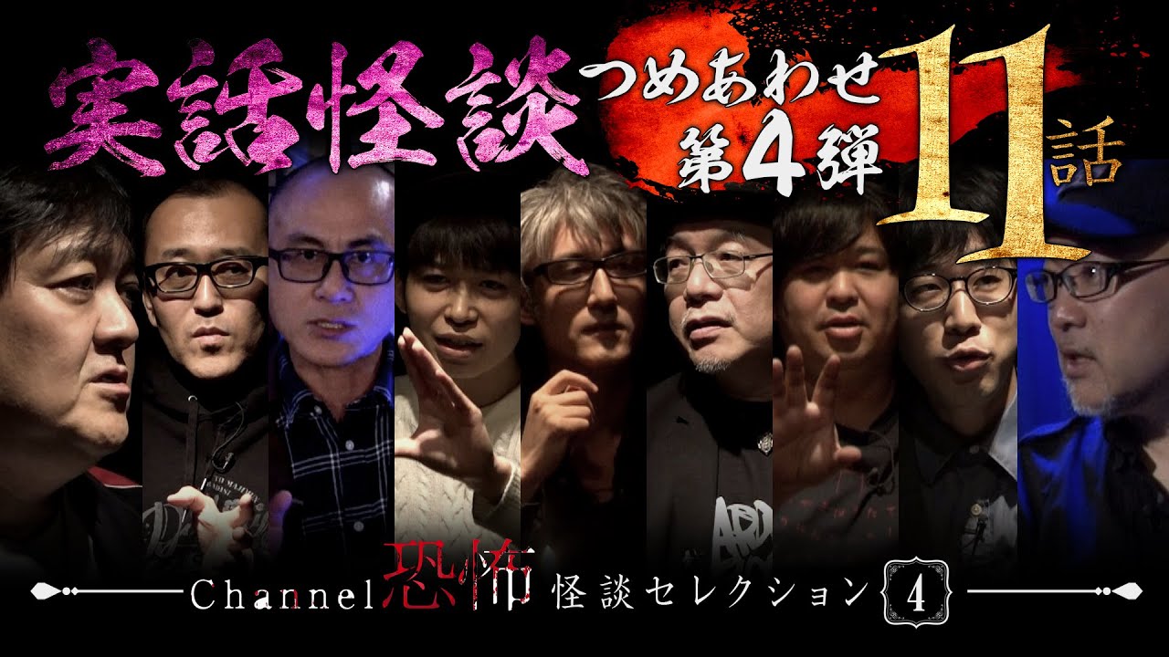 【第４弾／実話怪談つめあわせ11話】Channel恐怖・怪談セレクション（４）