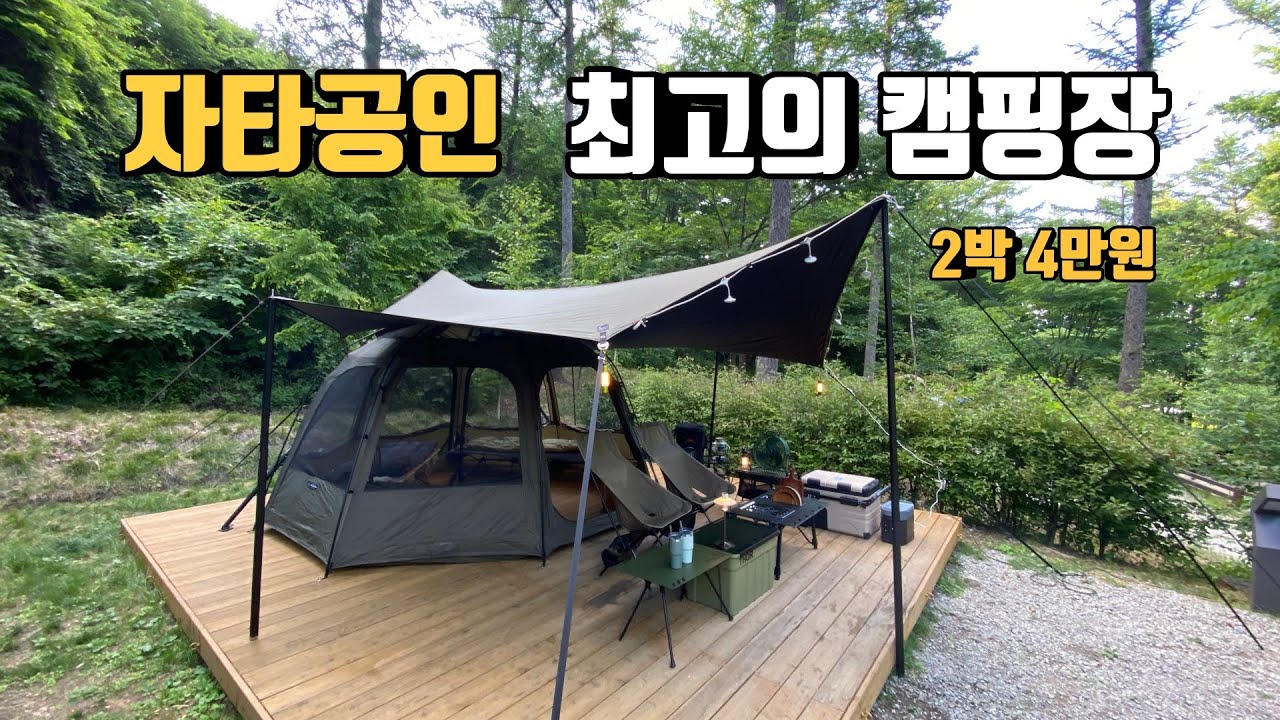 자타공인 최고의 캠핑장에서 | 2박4만원 | 여름캠핑 침실세팅 이렇게 |  타프 설치 이렇게 | korea camping | 화천숲속야영장