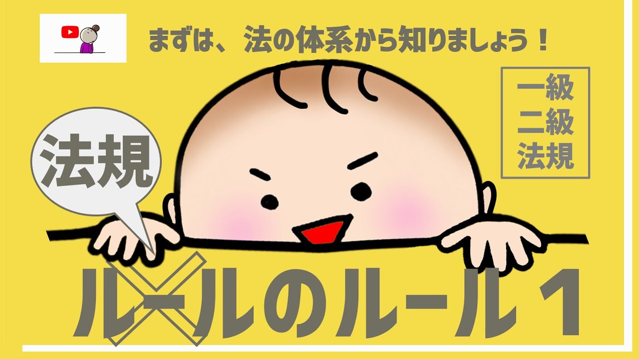 【音量注意!】【法規020】法令集の読みかた_建築基準法の体系１（vol.0073）
