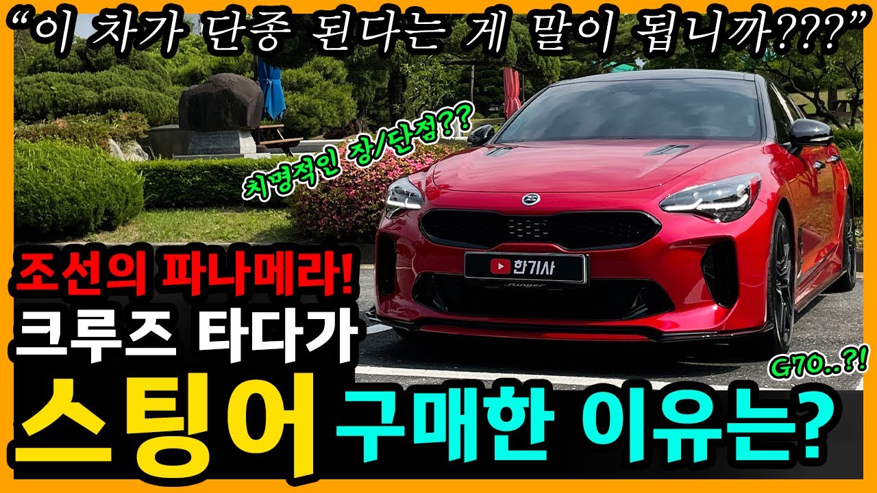 스팅어 마이스터 30,000km타고 느낀 장단점은? [차주인터뷰]
