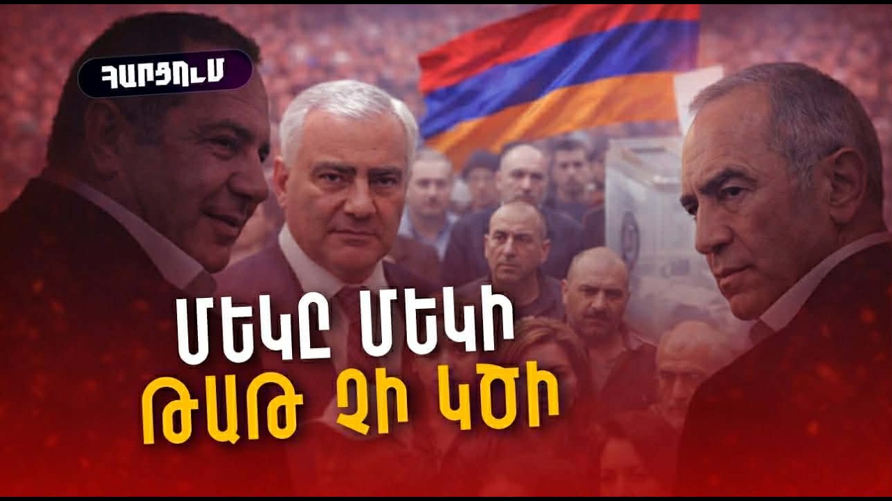 Ծառուկյան, Կարապետյան՝ մեկը մեկի թաթ չի կծի, դրանք միանալու են Քոչարյանին