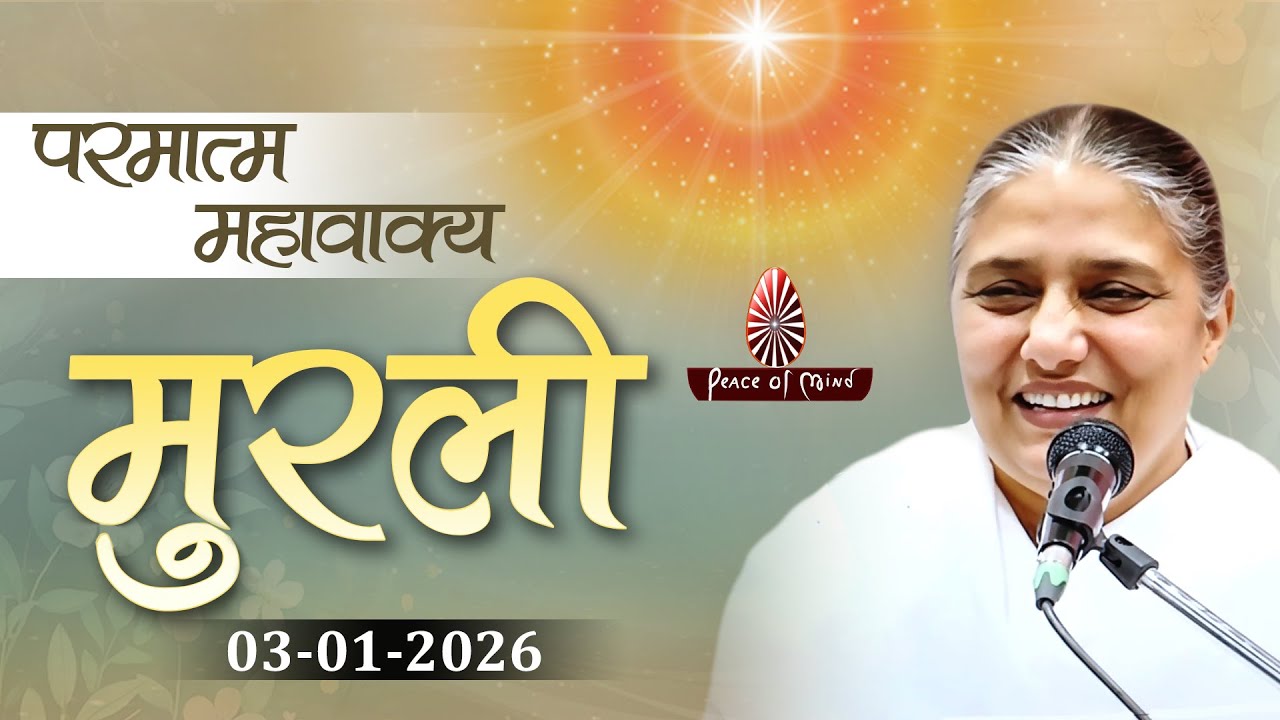 आज की मुरली 03-01-2026 with TEXT | Aaj Ki Murli | BK Usha | DAILY MURLI In Hindi | BRAHMA KUMARIS
