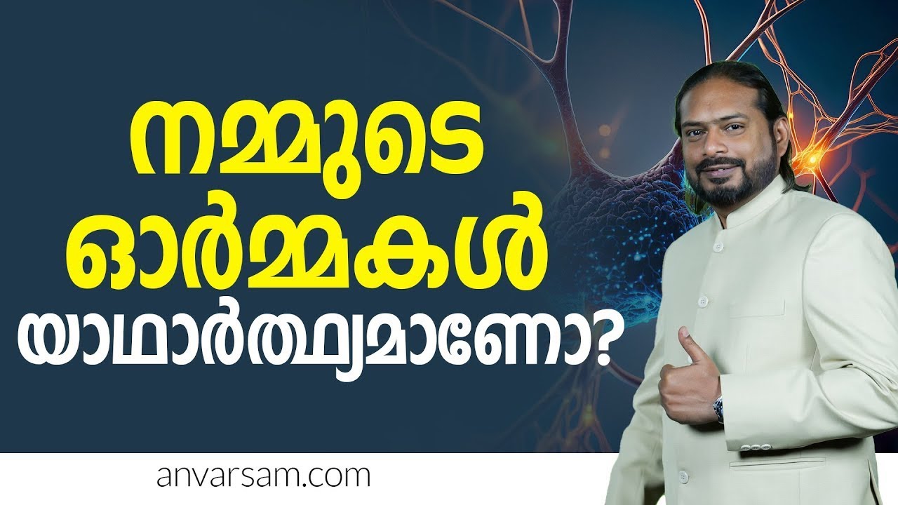 നമ്മുടെ ഓർമ്മകൾ യാഥാർത്ഥ്യമാണോ? | Motivation malayalam Video | Anvar sam