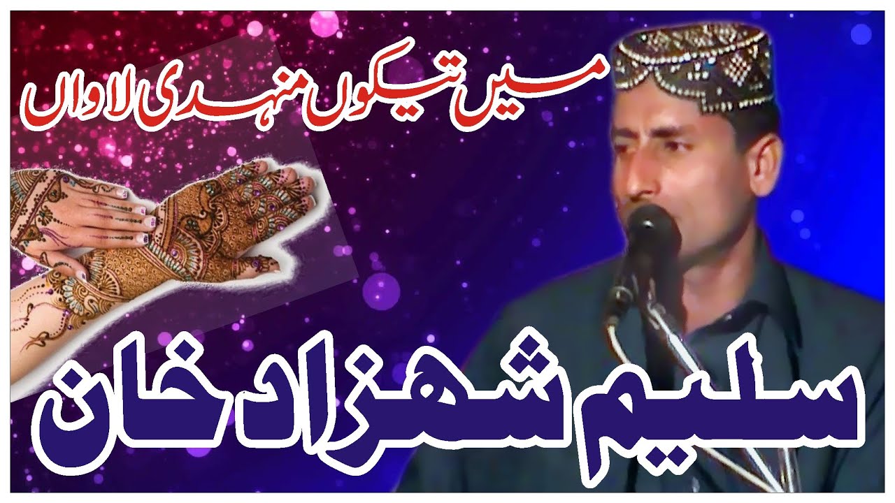 Main Tekon menhdi lawan ڈوھڑے ماہئے ںئی غزل || سلیم شہزاد خان || Salim shehzad Khan || Dohry Mahiy