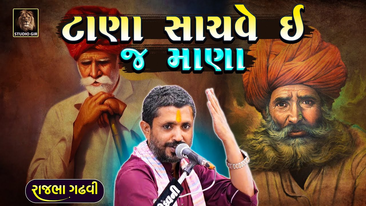 Rajbha Gadhvi | દરબાર અને પટેલ નો પ્રસંગ | Darbar Ane Patel Ni Vat | આવી માણસાઈ અને ભાઈબંધી હવે નથી