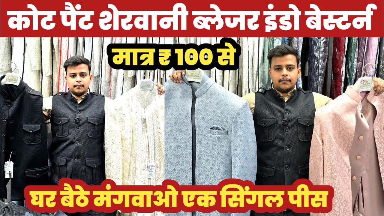 घर बैठे मंगाएं कोट पैंट ब्लेजर शेरवानी😱Coat Pant Sherwani Blazer Manufacturers🔥||