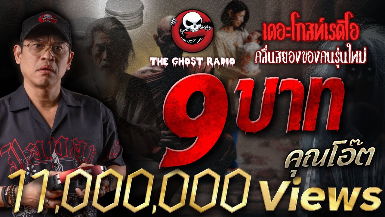 9 บาท • คุณโอ๊ต | 17 ส.ค. 67 | THE GHOST RADIO