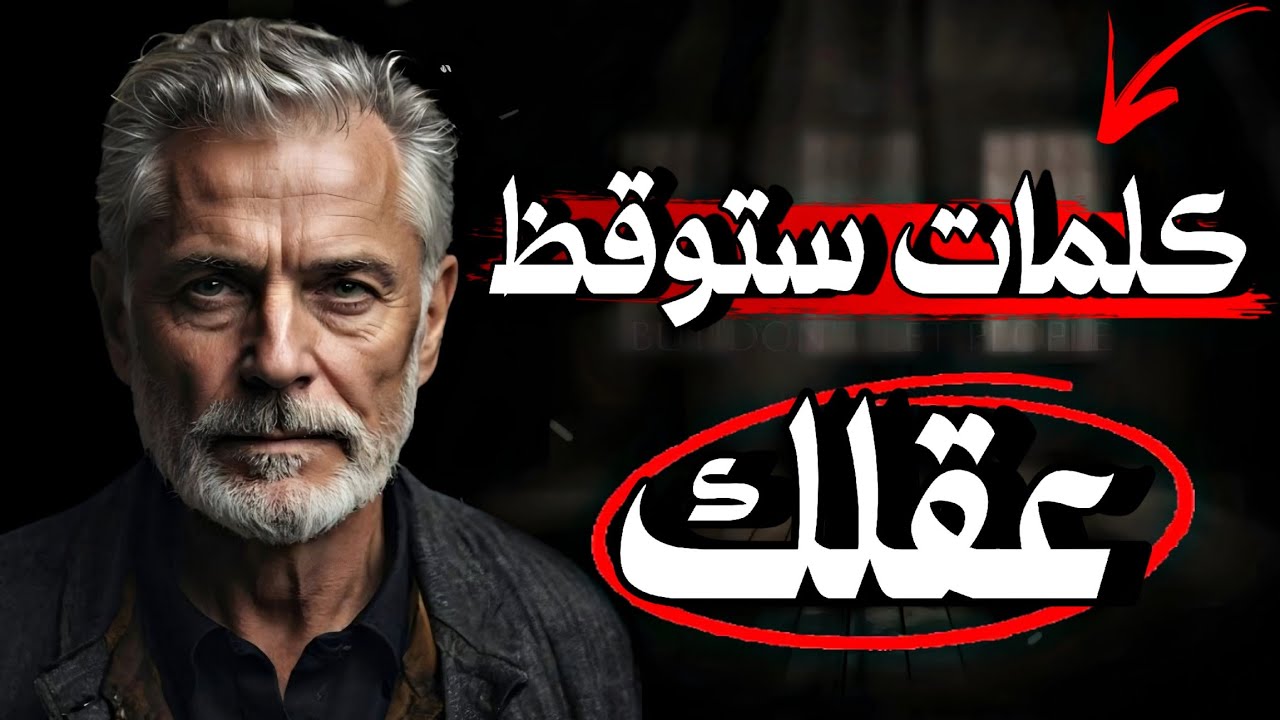 أقوال وعبارات قوية توقظ عقلك وتغيّر حياتك للأفضل❗ دروس ملهمة