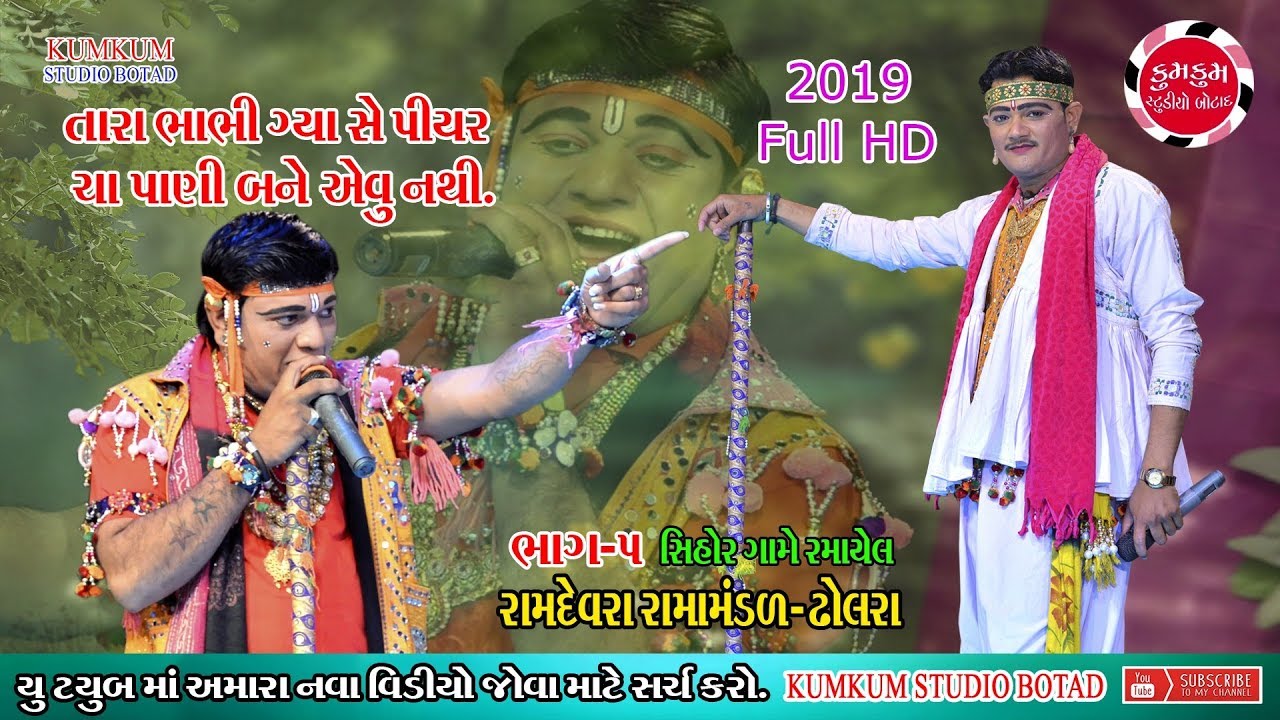 PART-05  DHOLRA RAMAMANDAL|| SIHOR || NEW 2019 LIVE || KUMKUM STUDIO BOTAD