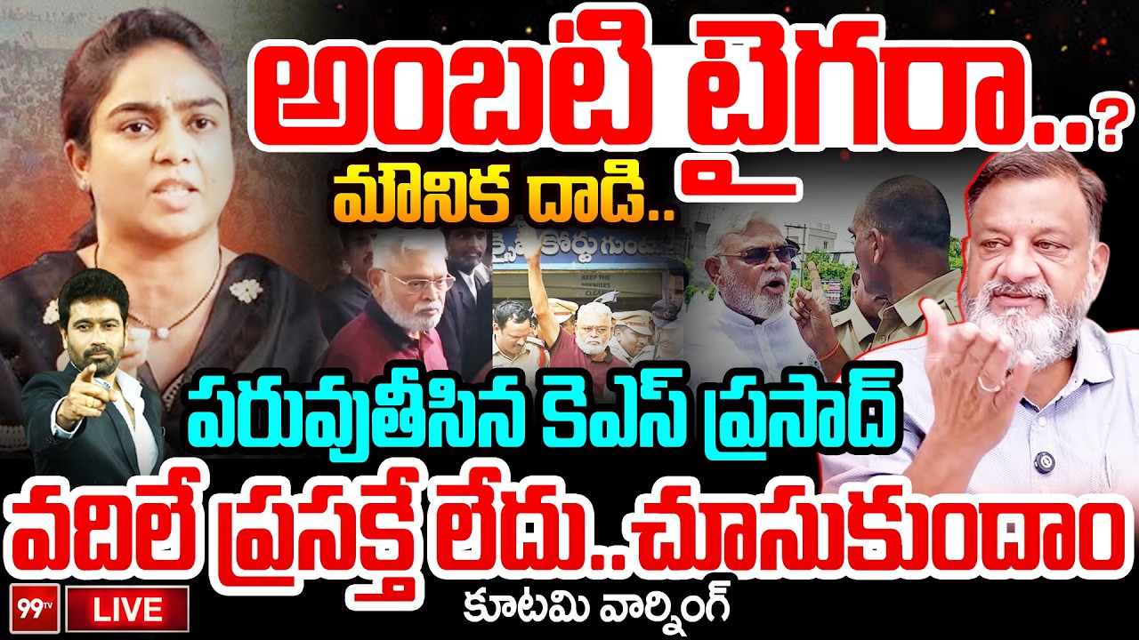 FIRE DEBATE LIVE: అంబటి టైగరా? మౌనిక దాడి..పరువుతీసిన కెఎస్ ప్రసాద్ | Prime Debate With Varma | 99tv