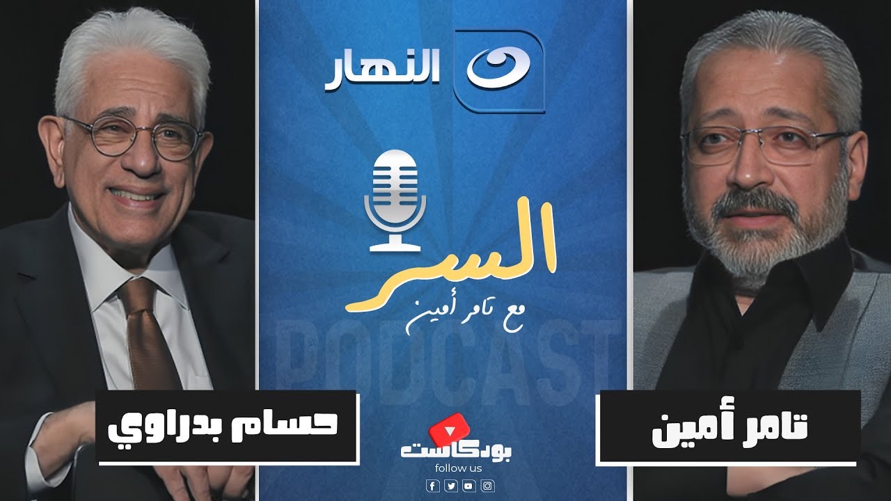 بودكاست السر🎙️ | ما بين السياسة والتعليم ورؤية المستقبل .. حوارعميق مع د. حسام بدراوي