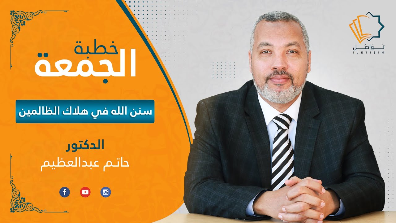 سنن الله فى هلاك الظالمين  - الدكتور حاتم عبدالعظيم