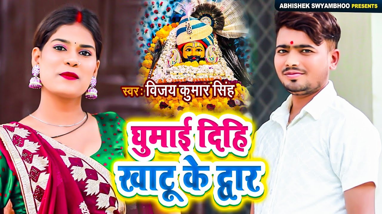 घुमाई दिहि खाटू के द्वार - Vijay Kumar Singh - Ghumayi Dihi Khatu Ke Dwar - New Shyam Bhajan