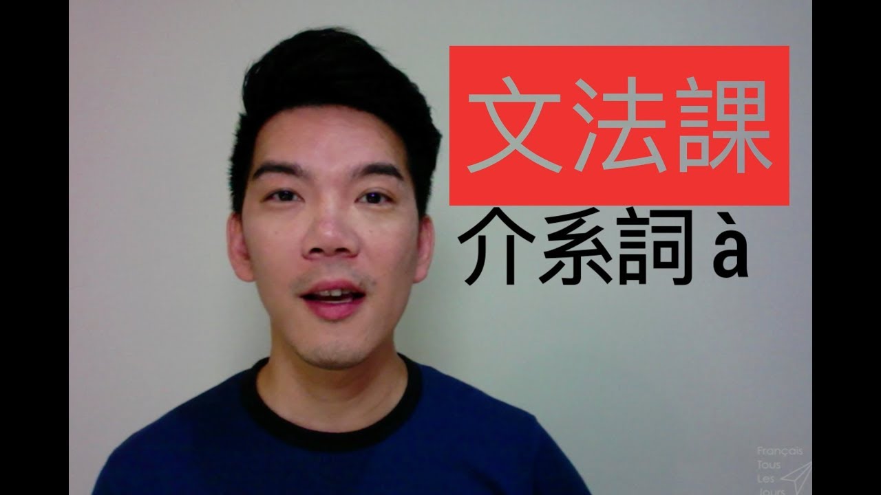 《每日法文》文法課－介系詞 à