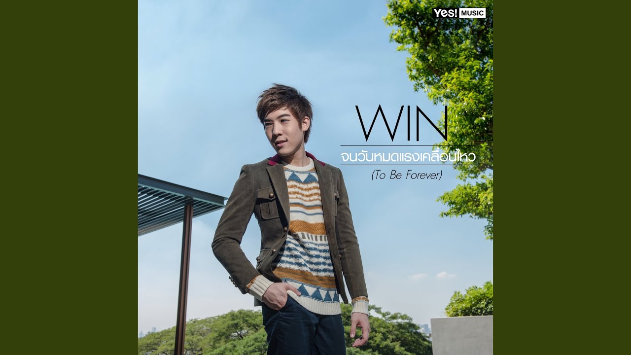 จนวันหมดแรงเคลื่อนไหว (To Be Forever)