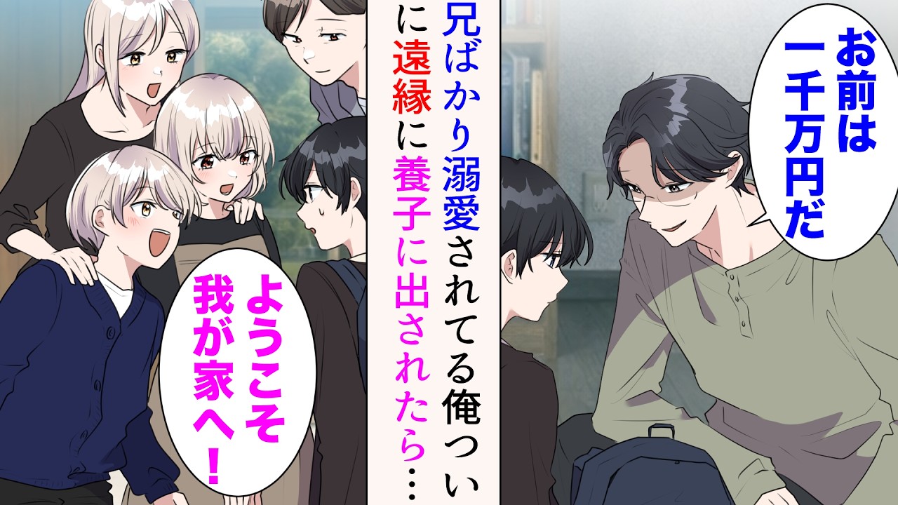【漫画】優秀な兄ばかり溺愛されている俺。ついに養子に出されることに「お前は1000万円だ。家のためになれて良かったなw」&rarr;遠縁に引き取られたら【マンガ動画】