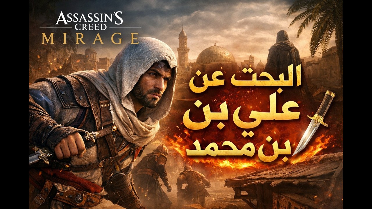 Assassin's Creed Mirage | البحث عن علي بن محمد 🗡️ 🔥  أساسنز كريد السراب
