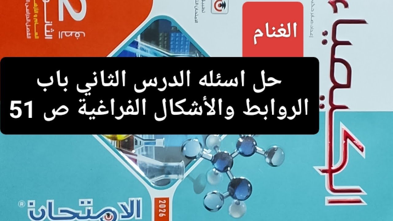 حل اسئله الدرس الثاني باب الروابط والأشكال الفراغيةص51 كتاب الامتحان كيمياء تانيه ثانوي 