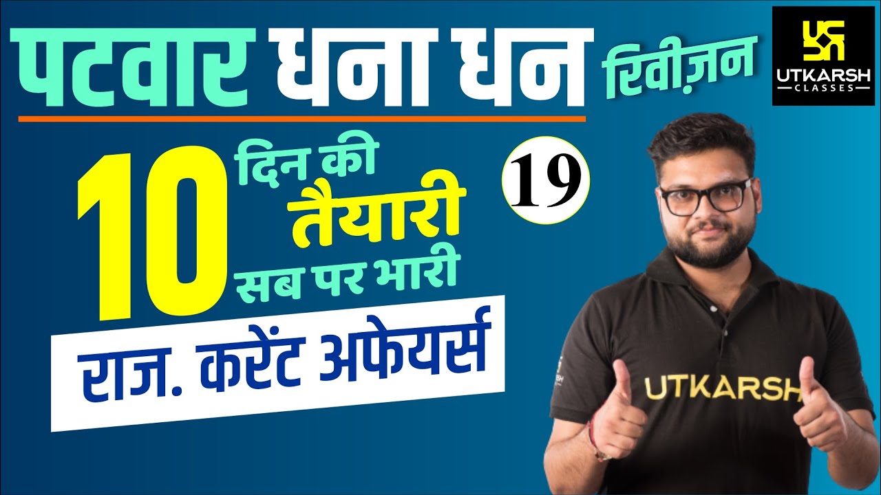 Patwar 2021 Revision Class #19 | Current Affairs By Kumar Gaurav sir | Utkarsh Classes
