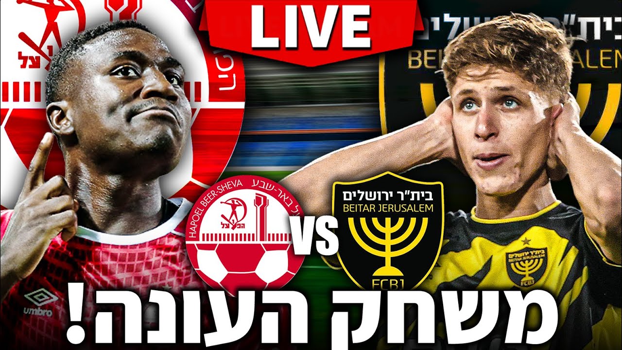 לייב משחק עונה | הפועל באר שבע נגד ביתר ירושלים | הכדורגל בדרך ל-9⚽