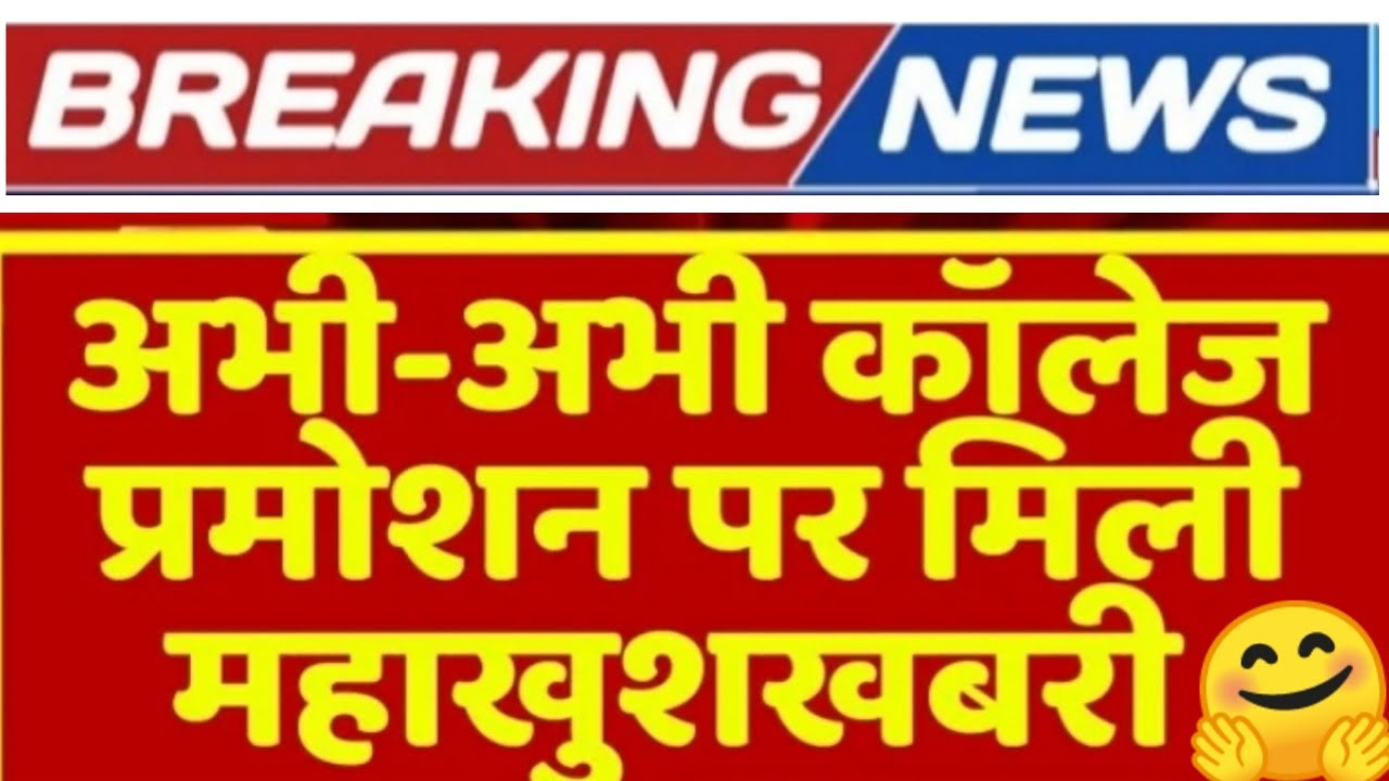 University Exam 2021 News Today | University Promotion News Today | B.Sc,B.A, B. Com College Exam..