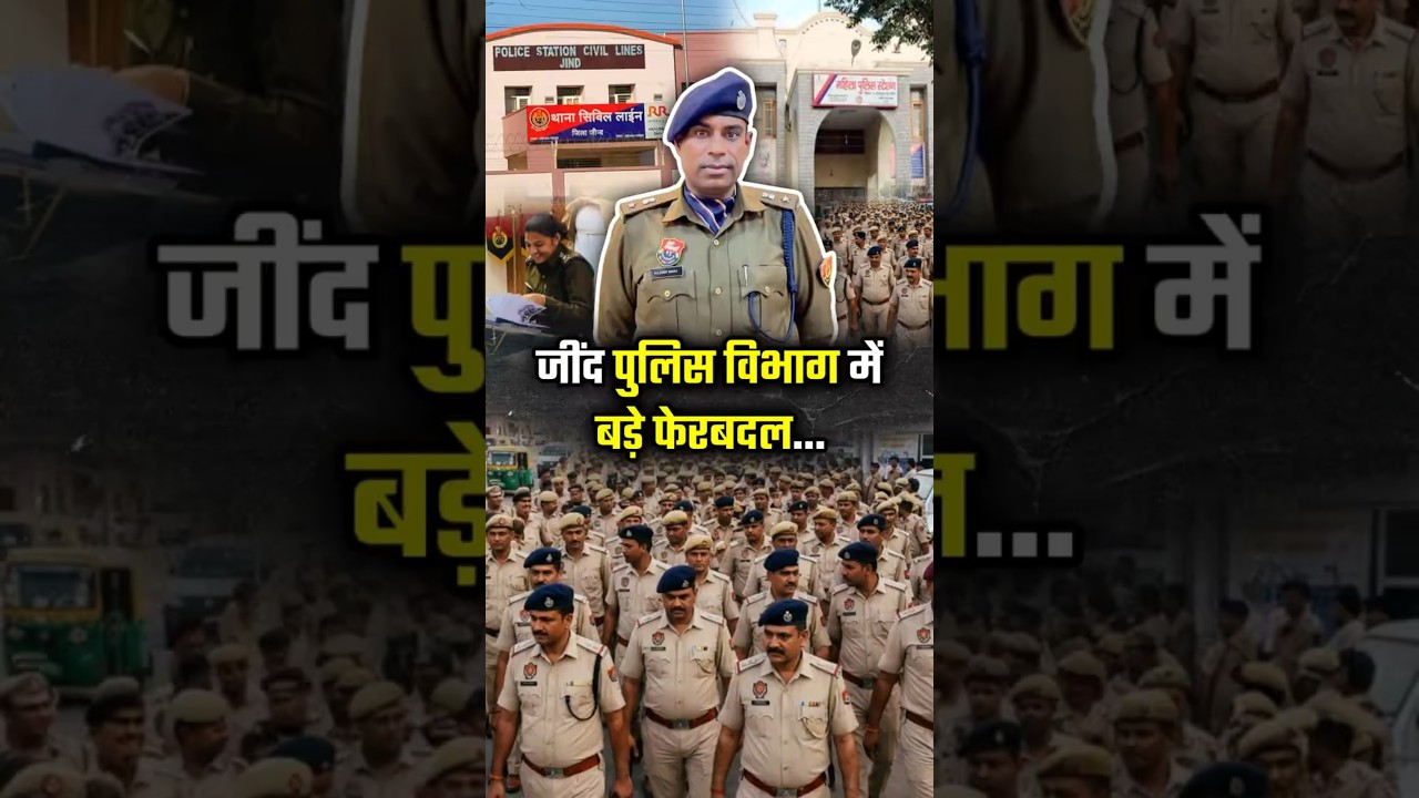 जींद पुलिस विभाग में बड़े फेरबदल...