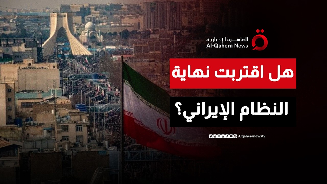 هل اقتربت نهاية النظام الإيراني على يد أمريكا وإسرائيل؟