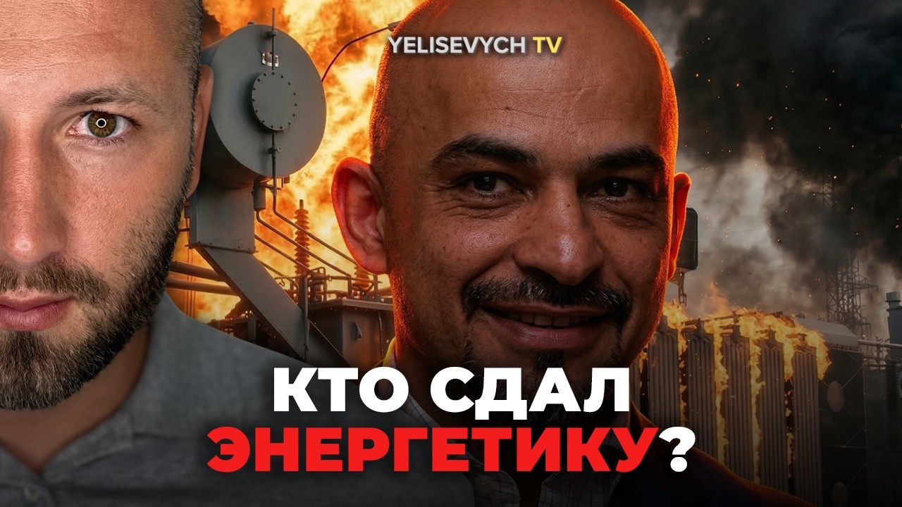 Правда про БЛЭКАУТЫ: «Люди сидели без света, пока НАЙЕМ пилил МИЛЛИАРДЫ на защите ТЭС» — ЕЛИСЕВИЧ