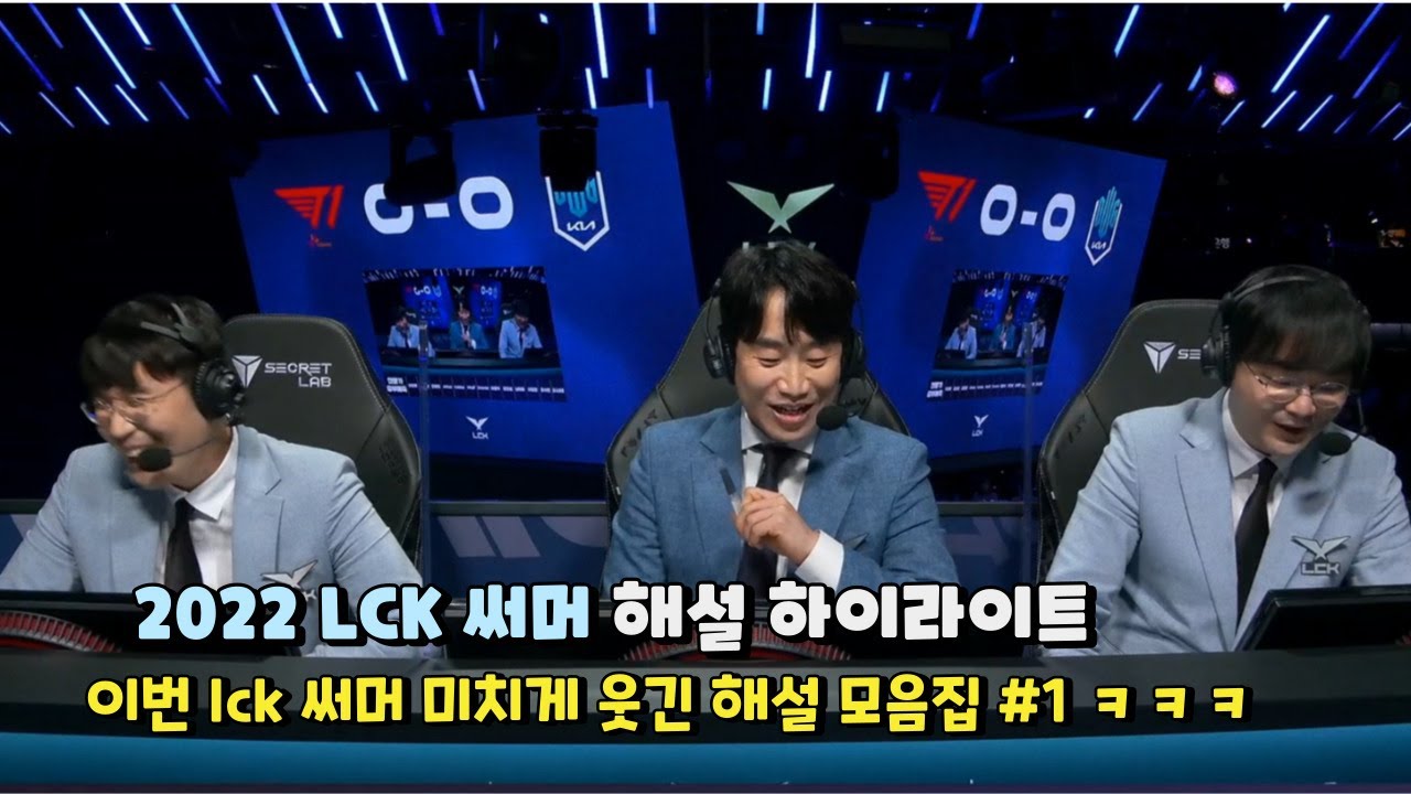 이번 2022 LCK 써머 미치게 웃긴 해설 모음집ㅋㅋㅋㅋ #1
