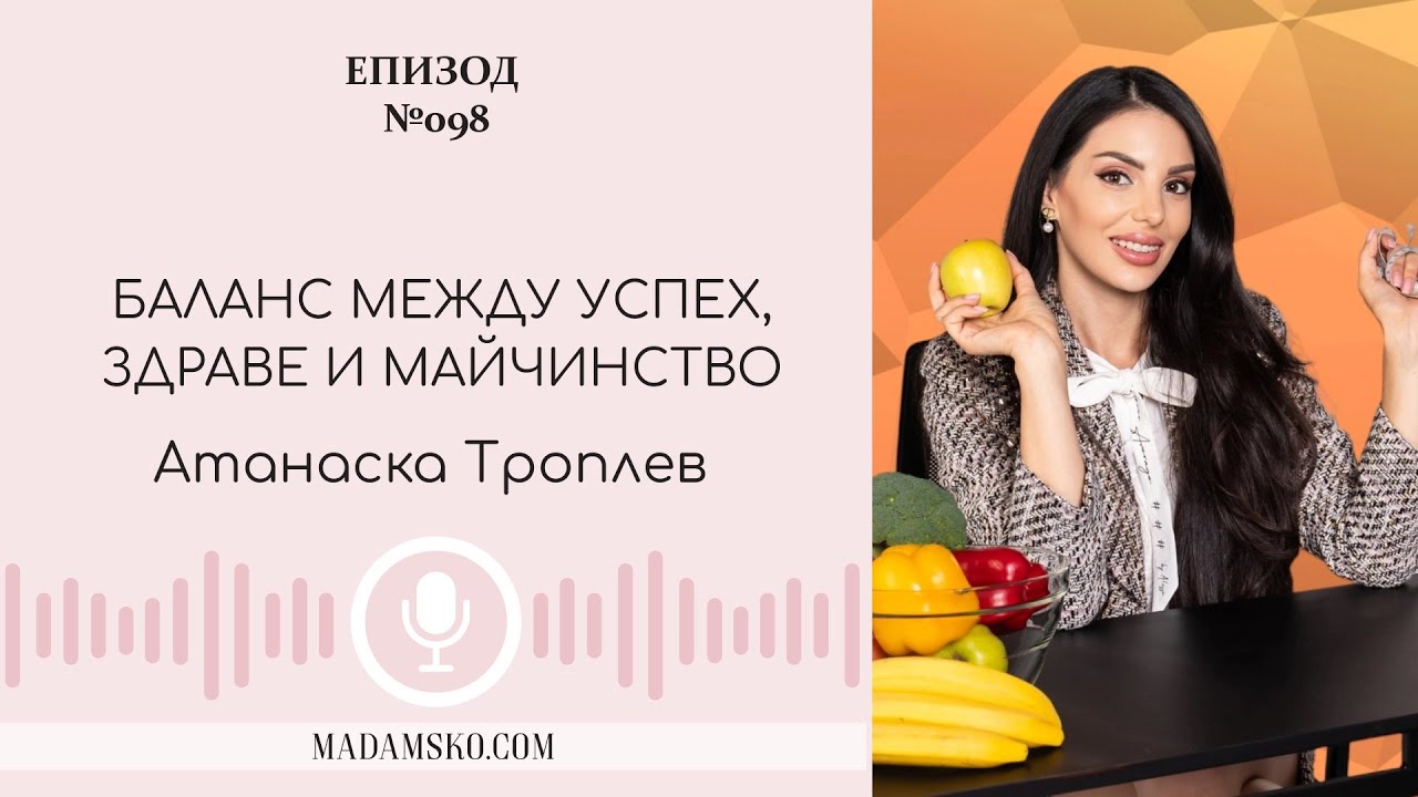 Атанаска Троплев за здравословния и динамичен живот | еп. 98