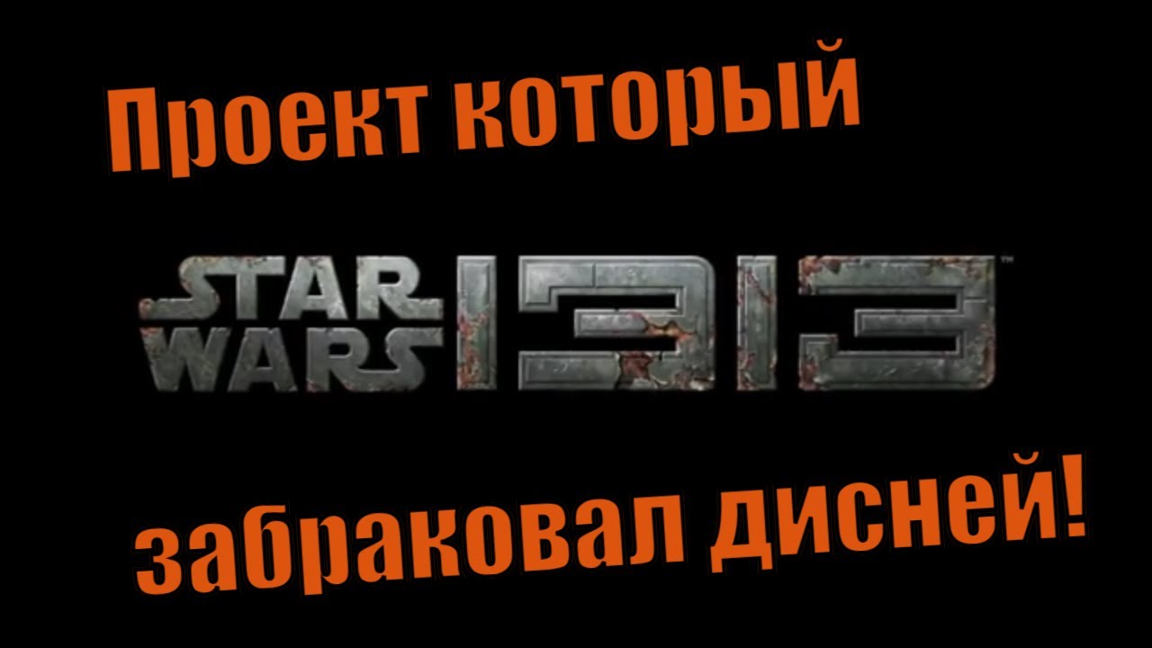 Star Wars 1313 то, во что не поиграешь